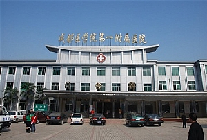 成都醫學院第一附屬醫院