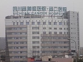 四川省腫瘤醫院