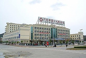 廣元市第一人民醫院