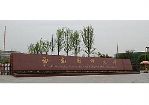 西南財經大學成教學院