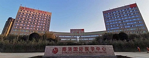 商洛國際醫學